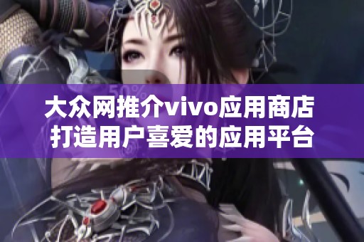 大众网推介vivo应用商店 打造用户喜爱的应用平台