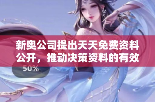 新奥公司提出天天免费资料公开，推动决策资料的有效落实与应用