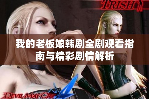 我的老板娘韩剧全剧观看指南与精彩剧情解析