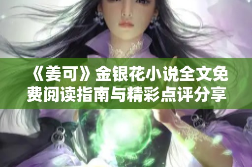 《姜可》金银花小说全文免费阅读指南与精彩点评分享