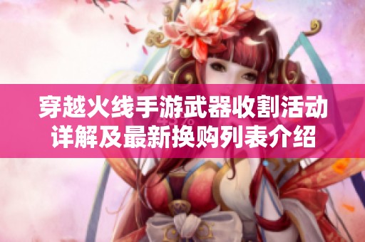 穿越火线手游武器收割活动详解及最新换购列表介绍