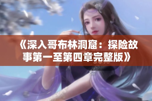 《深入哥布林洞窟：探险故事第一至第四章完整版》