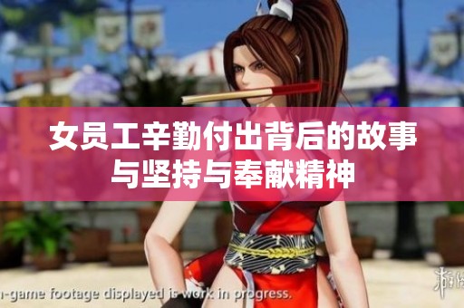 女员工辛勤付出背后的故事与坚持与奉献精神