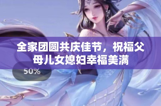 全家团圆共庆佳节，祝福父母儿女媳妇幸福美满