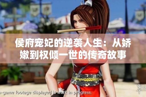 侯府宠妃的逆袭人生：从娇嫩到权倾一世的传奇故事