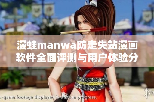 漫蛙manwa防走失站漫画软件全面评测与用户体验分析