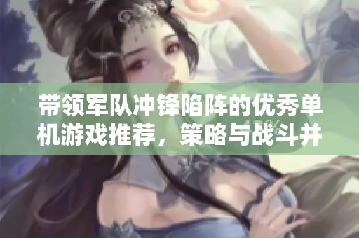 带领军队冲锋陷阵的优秀单机游戏推荐，策略与战斗并重