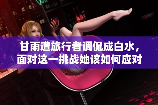 甘雨遭旅行者调侃成白水，面对这一挑战她该如何应对
