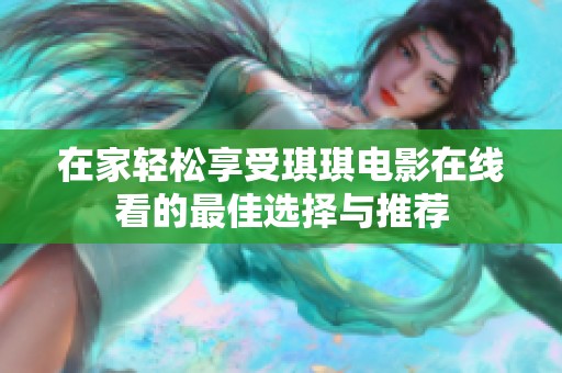 在家轻松享受琪琪电影在线看的最佳选择与推荐