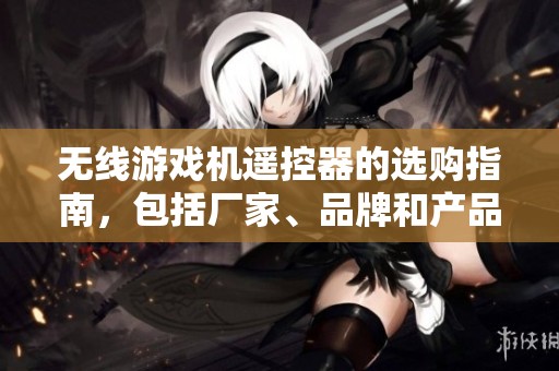 无线游戏机遥控器的选购指南，包括厂家、品牌和产品图片展览