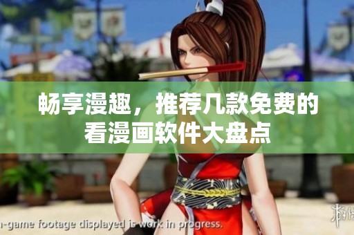 畅享漫趣，推荐几款免费的看漫画软件大盘点