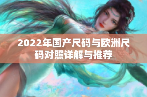 2022年国产尺码与欧洲尺码对照详解与推荐
