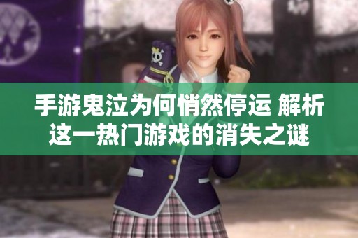 手游鬼泣为何悄然停运 解析这一热门游戏的消失之谜