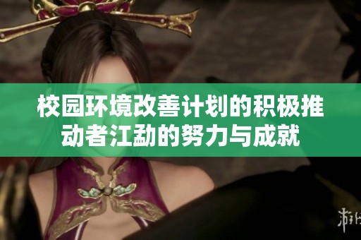 校园环境改善计划的积极推动者江勐的努力与成就