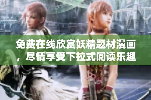 免费在线欣赏妖精题材漫画，尽情享受下拉式阅读乐趣！