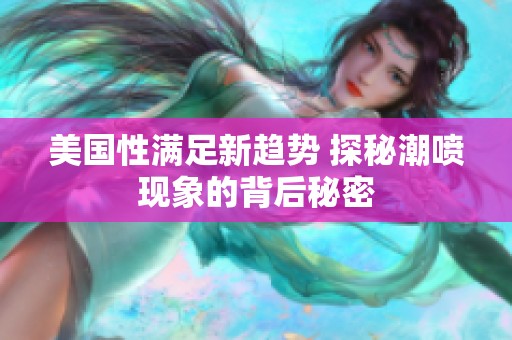 美国性满足新趋势 探秘潮喷现象的背后秘密