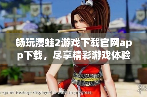 畅玩漫蛙2游戏下载官网app下载，尽享精彩游戏体验