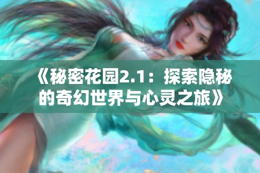 《秘密花园2.1：探索隐秘的奇幻世界与心灵之旅》