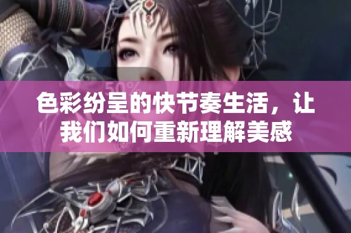 色彩纷呈的快节奏生活，让我们如何重新理解美感