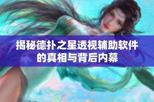 揭秘德扑之星透视辅助软件的真相与背后内幕