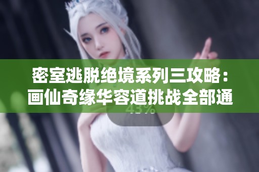密室逃脱绝境系列三攻略：画仙奇缘华容道挑战全部通关技巧解析