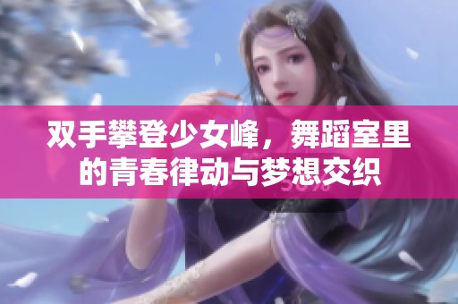 双手攀登少女峰，舞蹈室里的青春律动与梦想交织