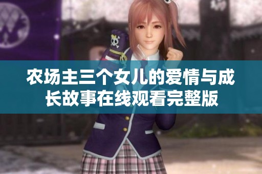 农场主三个女儿的爱情与成长故事在线观看完整版