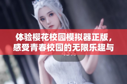 体验樱花校园模拟器正版，感受青春校园的无限乐趣与冒险