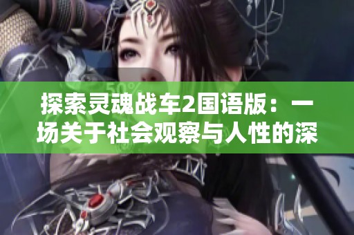 探索灵魂战车2国语版：一场关于社会观察与人性的深度反思