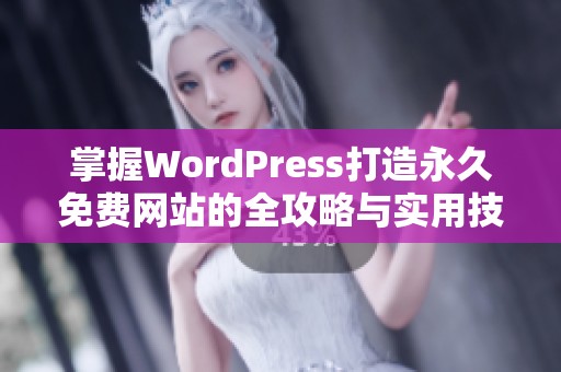 掌握WordPress打造永久免费网站的全攻略与实用技巧