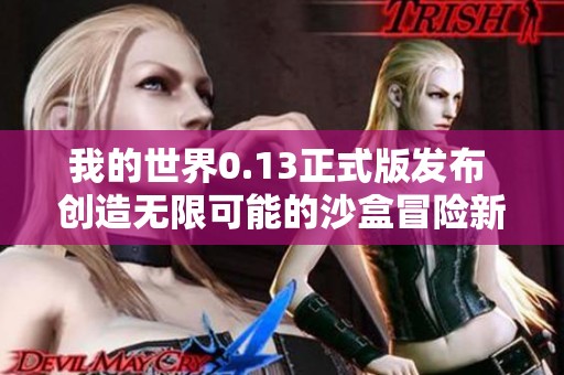 我的世界0.13正式版发布 创造无限可能的沙盒冒险新体验