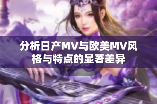 分析日产MV与欧美MV风格与特点的显著差异