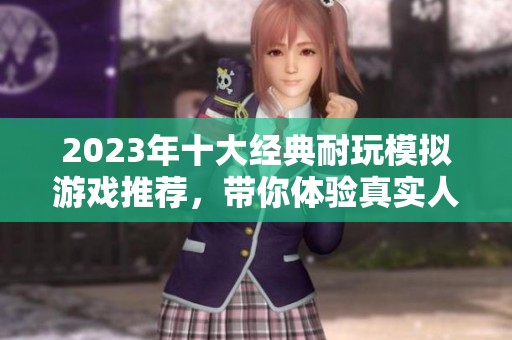 2023年十大经典耐玩模拟游戏推荐，带你体验真实人生的乐趣