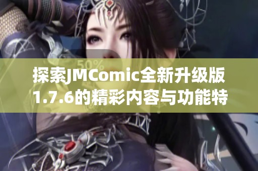 探索JMComic全新升级版1.7.6的精彩内容与功能特点