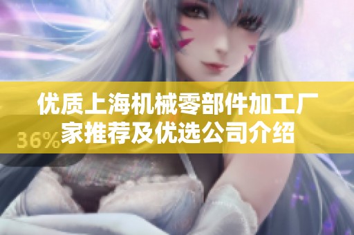优质上海机械零部件加工厂家推荐及优选公司介绍