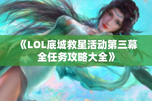 《LOL底城救星活动第三幕全任务攻略大全》