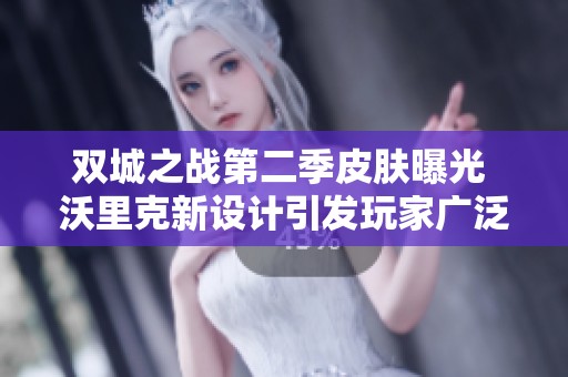 双城之战第二季皮肤曝光 沃里克新设计引发玩家广泛讨论