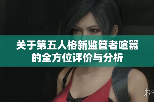 关于第五人格新监管者喧嚣的全方位评价与分析