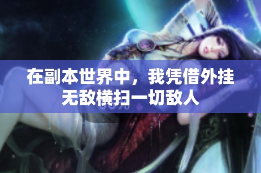 在副本世界中，我凭借外挂无敌横扫一切敌人