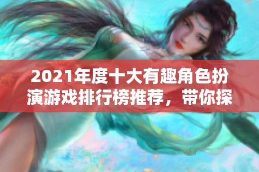 2021年度十大有趣角色扮演游戏排行榜推荐，带你探索精彩虚拟世界