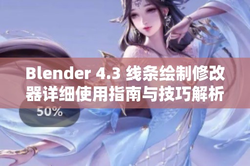 Blender 4.3 线条绘制修改器详细使用指南与技巧解析