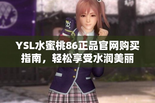 YSL水蜜桃86正品官网购买指南，轻松享受水润美丽