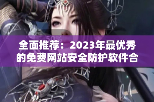 全面推荐：2023年最优秀的免费网站安全防护软件合集