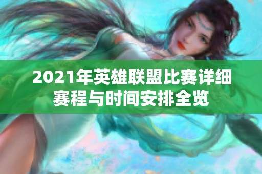 2021年英雄联盟比赛详细赛程与时间安排全览