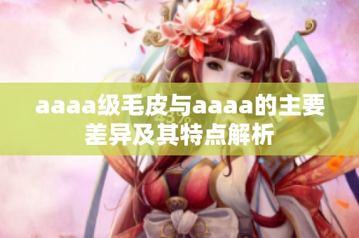 aaaa级毛皮与aaaa的主要差异及其特点解析