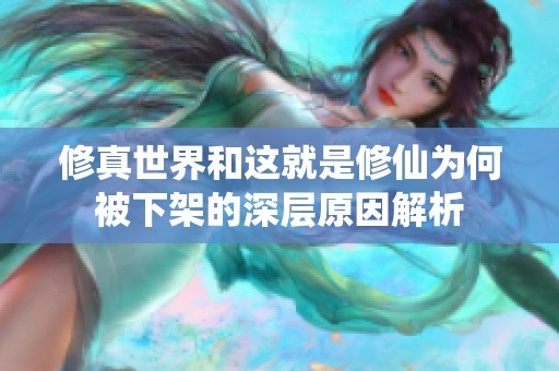 修真世界和这就是修仙为何被下架的深层原因解析