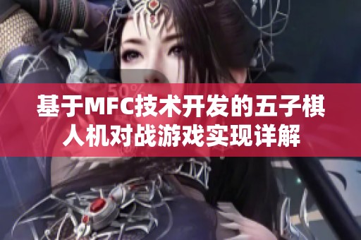 基于MFC技术开发的五子棋人机对战游戏实现详解