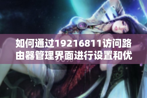 如何通过19216811访问路由器管理界面进行设置和优化