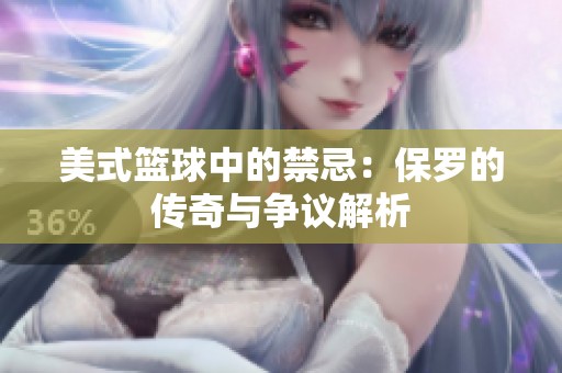 美式篮球中的禁忌：保罗的传奇与争议解析