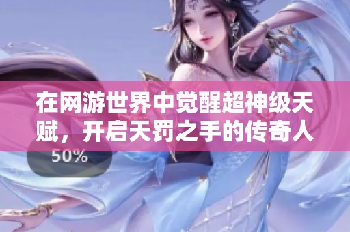 在网游世界中觉醒超神级天赋，开启天罚之手的传奇人生